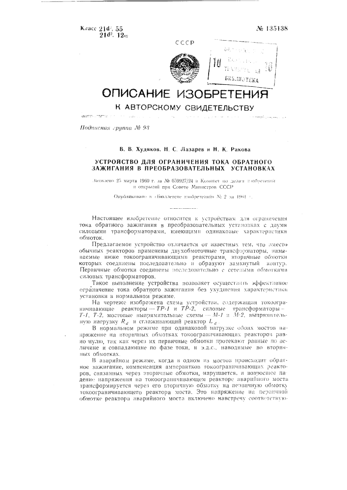 Устройство для ограничения тока обратного зажигания в преобразовательных установках (патент 135138)