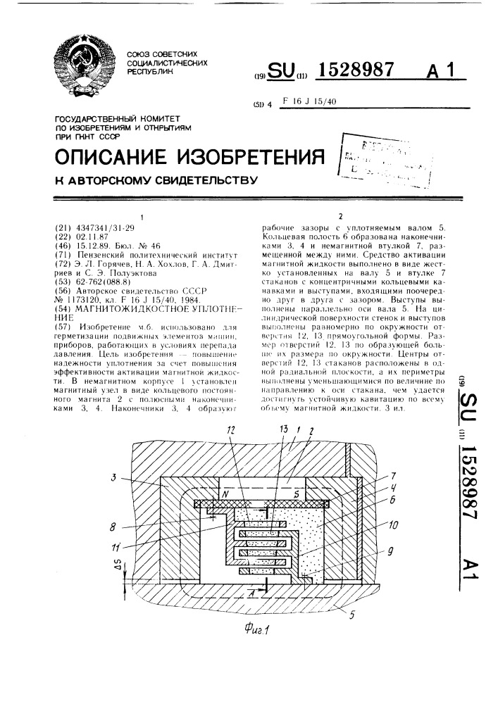 Магнитожидкостное уплотнение (патент 1528987)