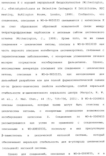 Ингибиторы крузипаина и других цистеинпротеаз (патент 2329266)