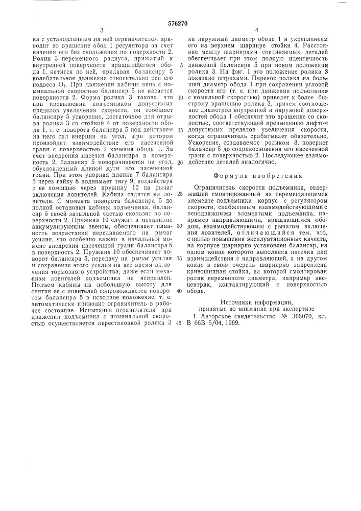 Ограничитель скорости подъемника (патент 576270)