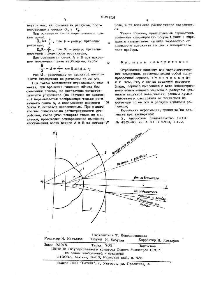 Отражающий элемент для окулометрических измерений (патент 596218)