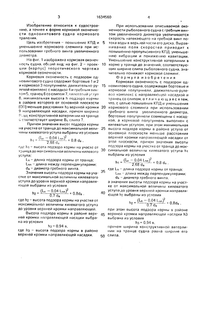 Кормовая оконечность с подзором одновинтового судна (патент 1634560)