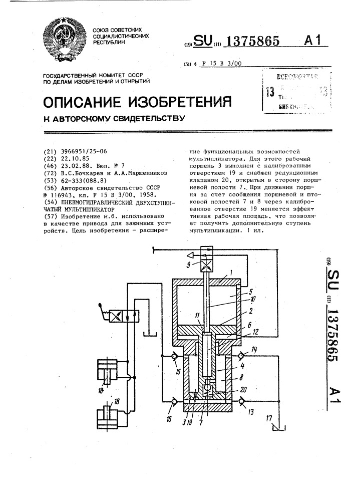Пневмогидравлический двухступенчатый мультипликатор (патент 1375865)