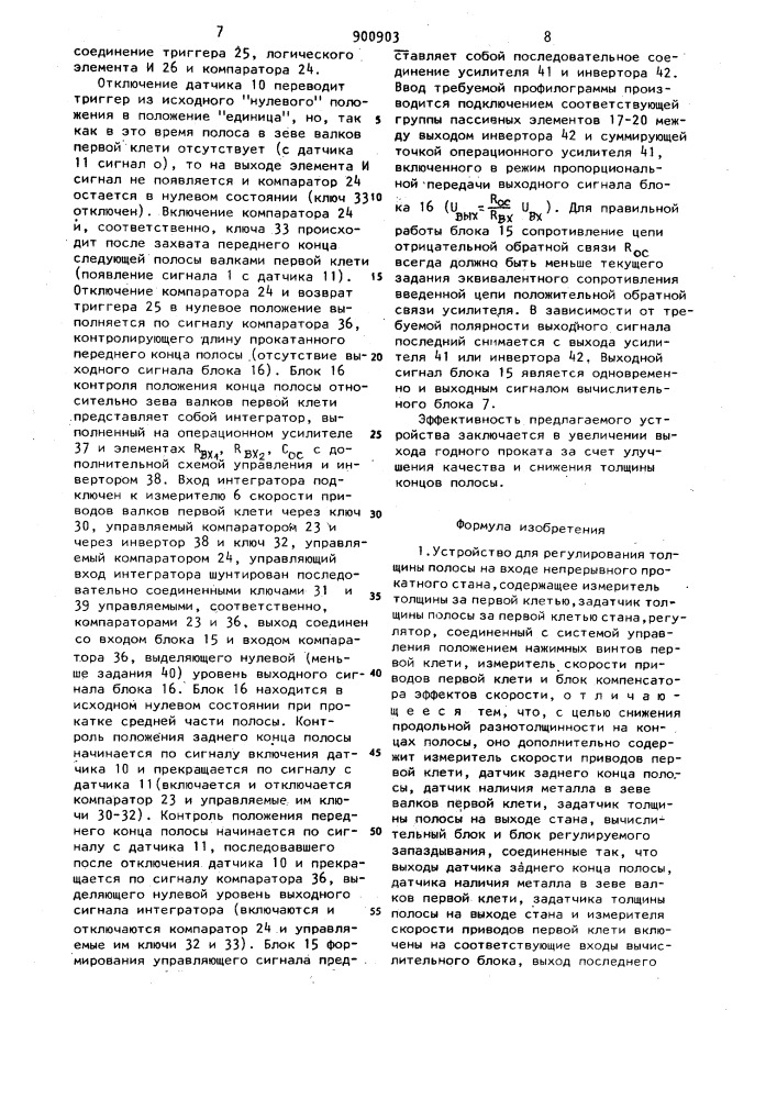 Устройство для регулирования толщины полосы на входе непрерывного прокатного стана (патент 900903)