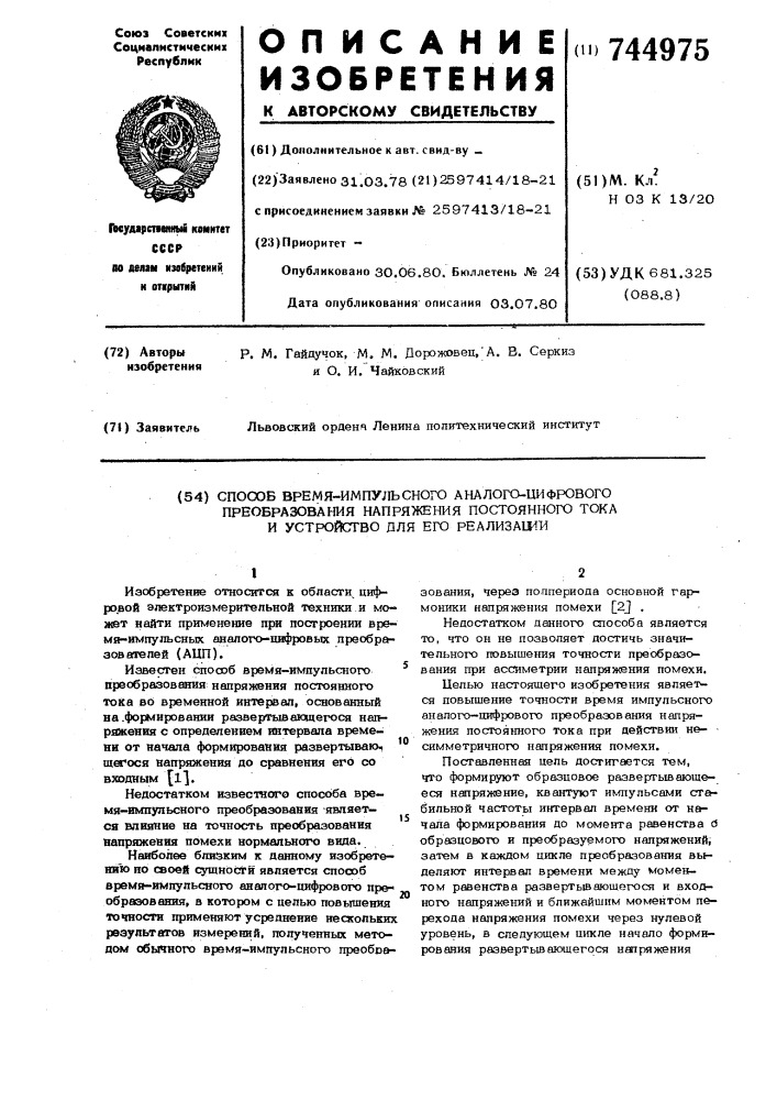 Способ время-импульсного аналого-цифрового преобразования напряжения постоянного тока и устройство для его осуществления (патент 744975)