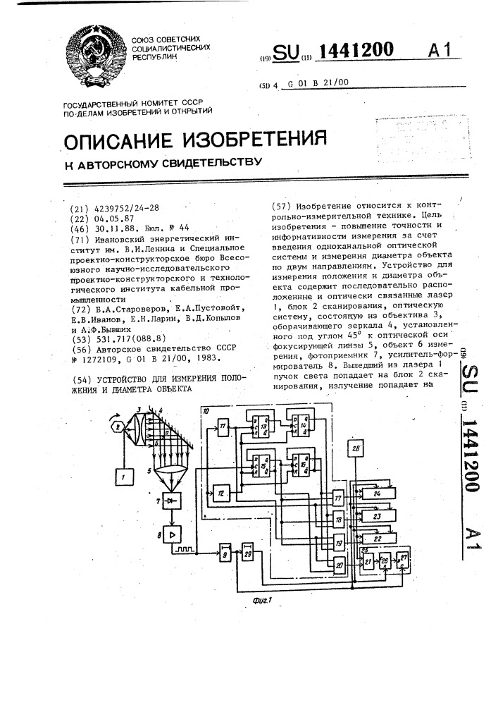 Устройство для измерения положения и диаметра объекта (патент 1441200)