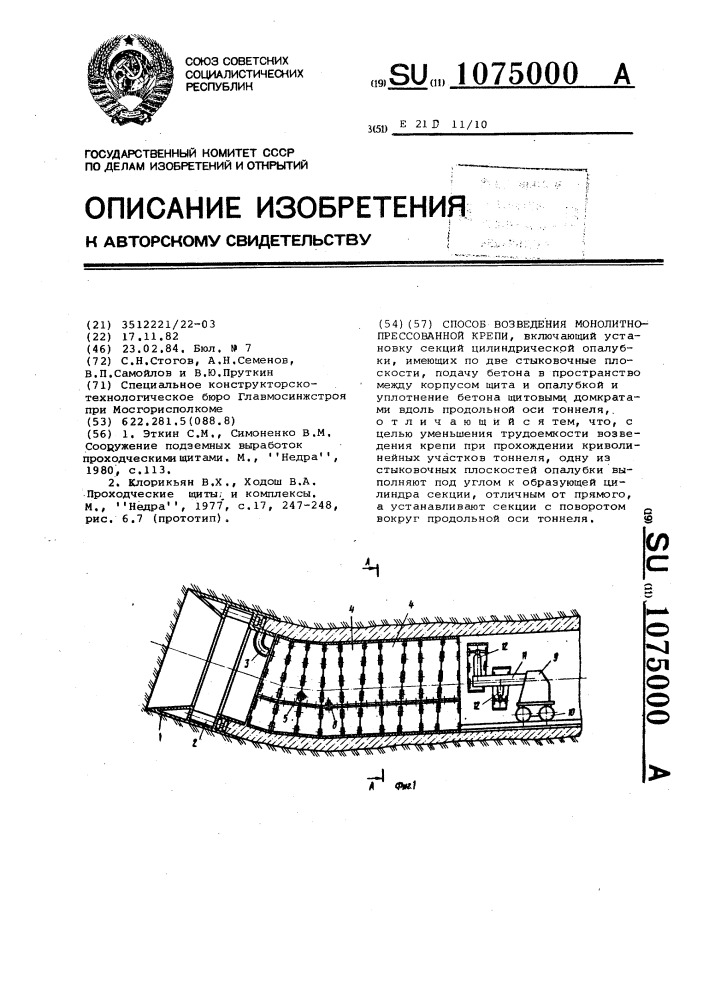 Способ возведения монолитно-прессованной крепи (патент 1075000)