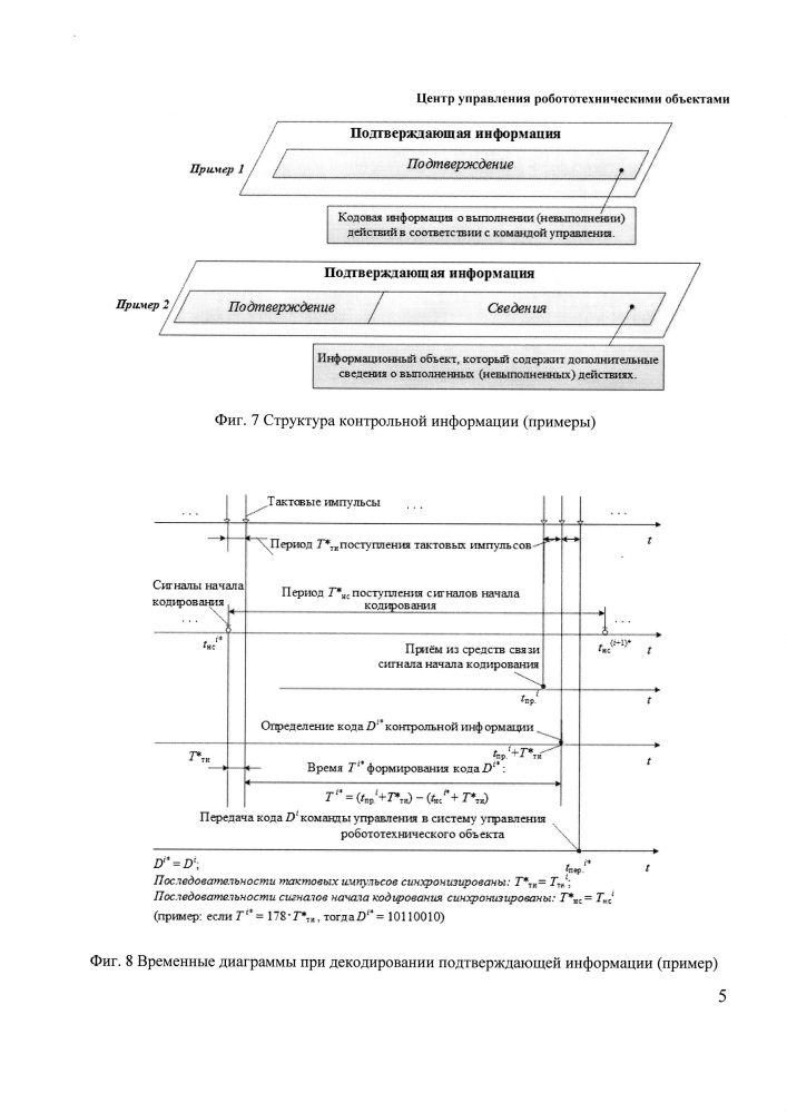 Центр управления робототехническими объектами (патент 2640332)