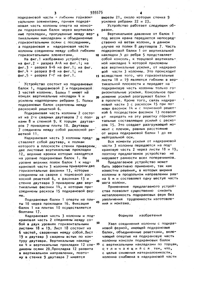 Узел соединения колонны с подкрановой фермой (патент 935575)