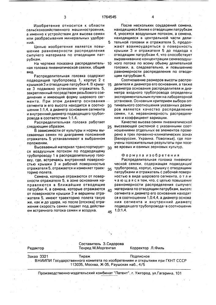 Распределительная головка пневматической сеялки (патент 1764545)