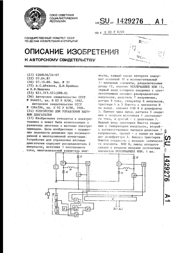 Устройство для управления шаговым двигателем (патент 1429276)