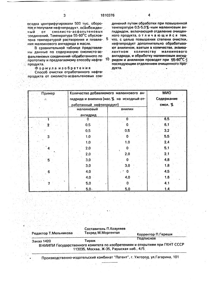 Способ очистки отработанного нефтепродукта от смолисто- асфальтеновых соединений (патент 1810376)