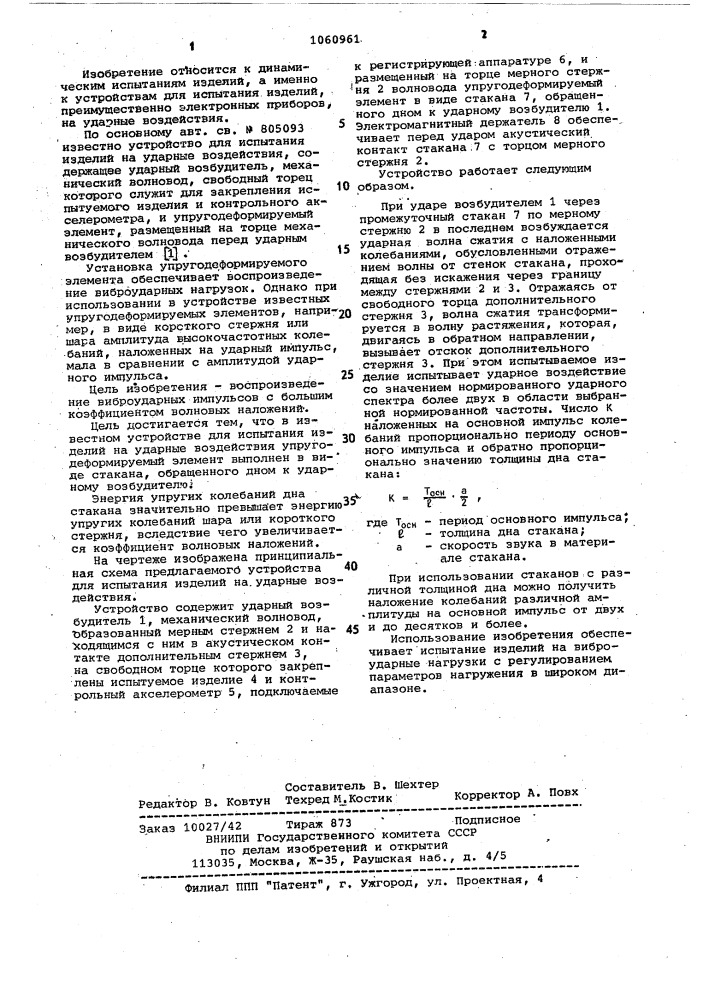 Устройство для испытания изделий на ударные воздействия (патент 1060961)