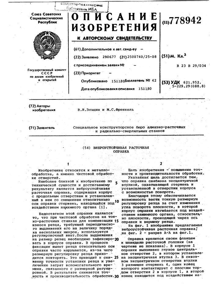 Виброустойчивая расточная оправка (патент 778942)
