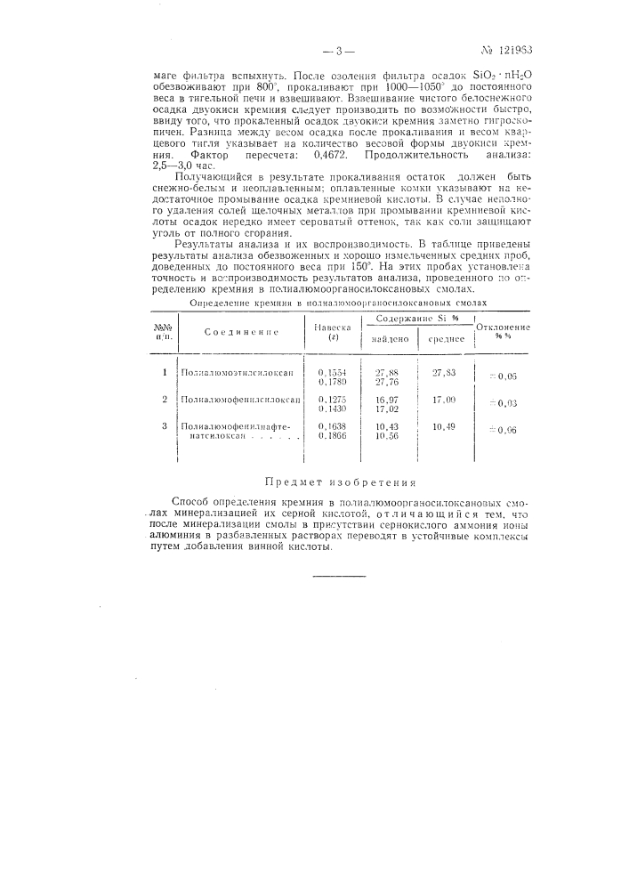 Способ определения кремния в полиалюмоорганосилоксановых смолах (патент 121963)