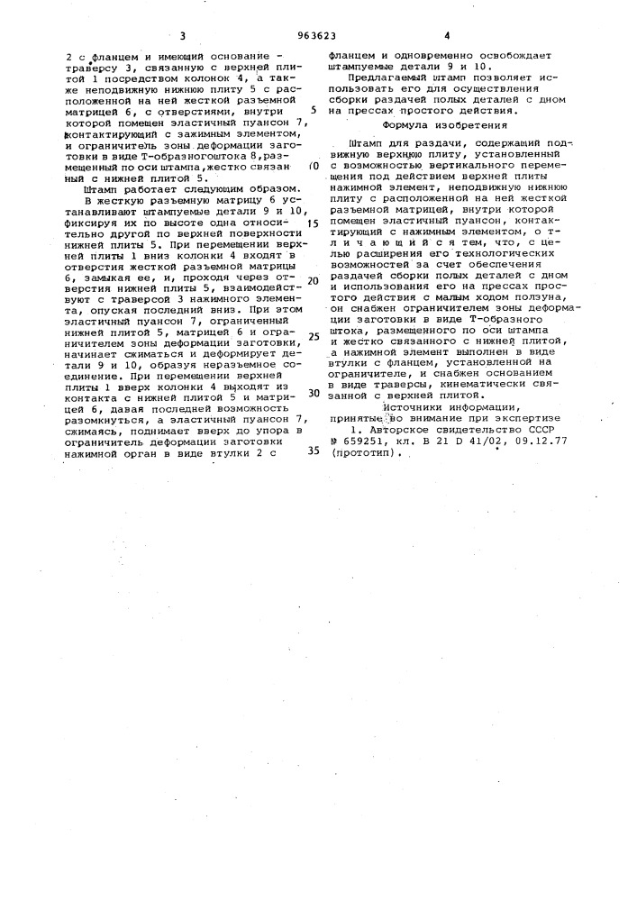 Штамп для раздачи (патент 963623)