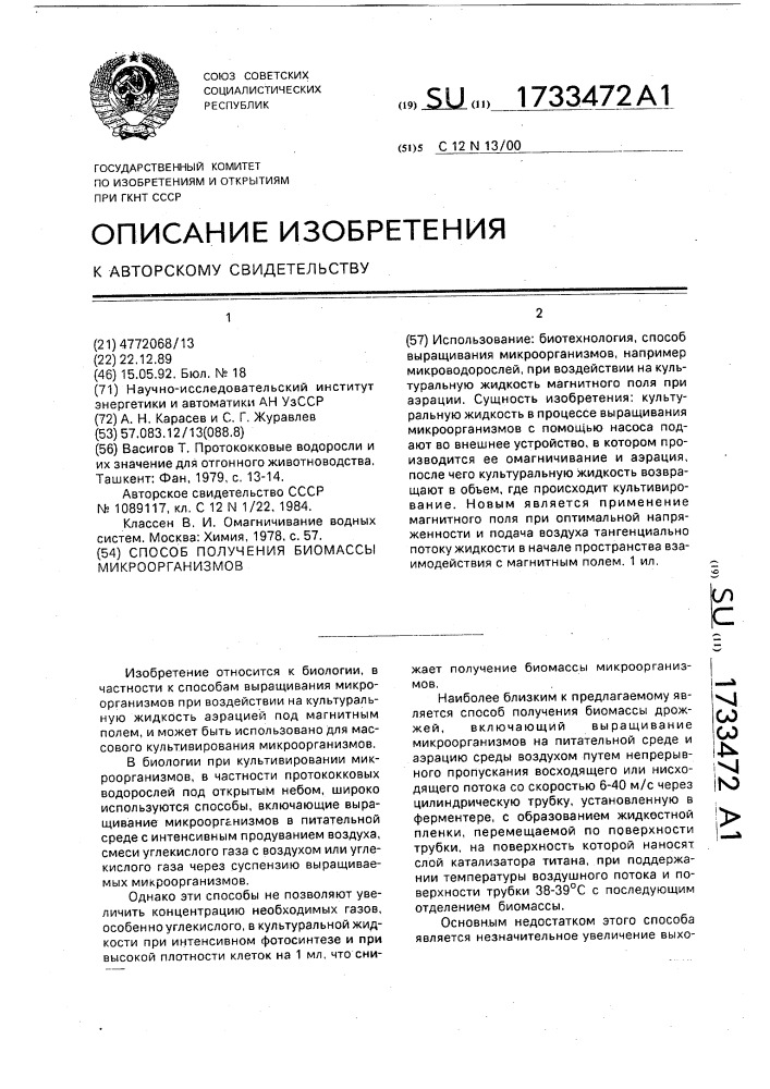 Способ получения биомассы микроорганизмов (патент 1733472)