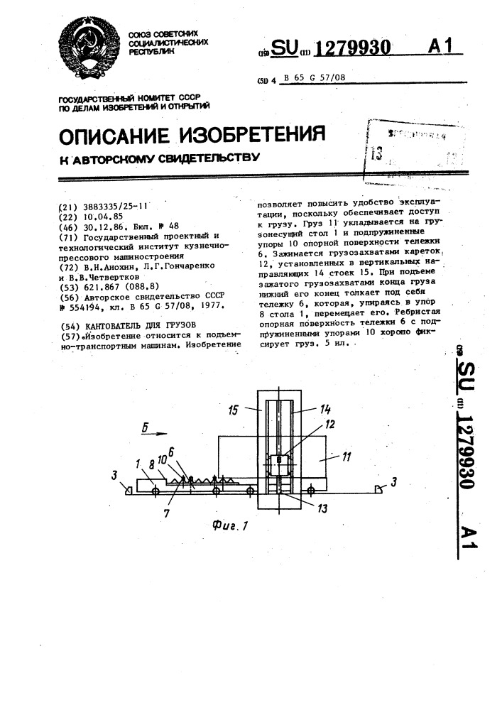 Кантователь для грузов (патент 1279930)