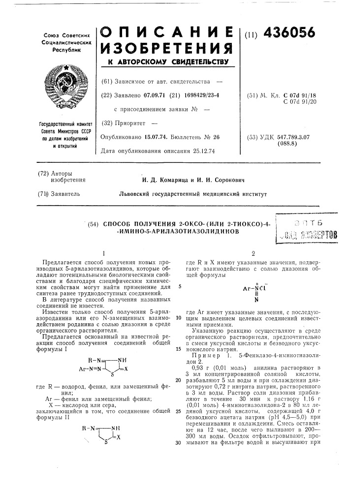 Способ получения 2-оксо-(или 2-тиоксо)-4--имино-5- арилазотиазолидиновi; if- ^ 3'' &gt;&amp;я ^ f i "&gt;&amp; ?-i4;jlu :'^а??;с11предлагается способ получения новых производных 5-арилазотиазолидинов, которые обладают потенциальными биологическими свойствами и благодаря специфическим химическим свойствам могут найти применение для синтеза ранее труднодоступных соединений.в литературе способ получения названных соединений не известен.известен только способ получения 5-арилазороданина или его n- замещенных взаимодействием роданина с солью диазония в среде органического растворителя.предлагается основанный на известной реакции способ получения соединений общей формулы iгде r — водород, фенил, или замещенный фенил; аг — фенил или замещенный фенил;x — кислород или сера,заключающийся в том, что соединение общей формулы iir-n=1015202530где r и x имеют указанные значения, подвергают взаимодействию с солью диазония общей формулыar-ncfii! nгде аг имеет указанные значения, с последующим выделением целевых соединений известными приемами.указанную реакцию осуществляют в среде органического растворителя, предпочтительно г, смеси уксусной кислоты и безводного уксуснокислого натрия.пример 1. 5-фенилазо-4-иминотиазолидон 2.0,93 г (патент 436056)