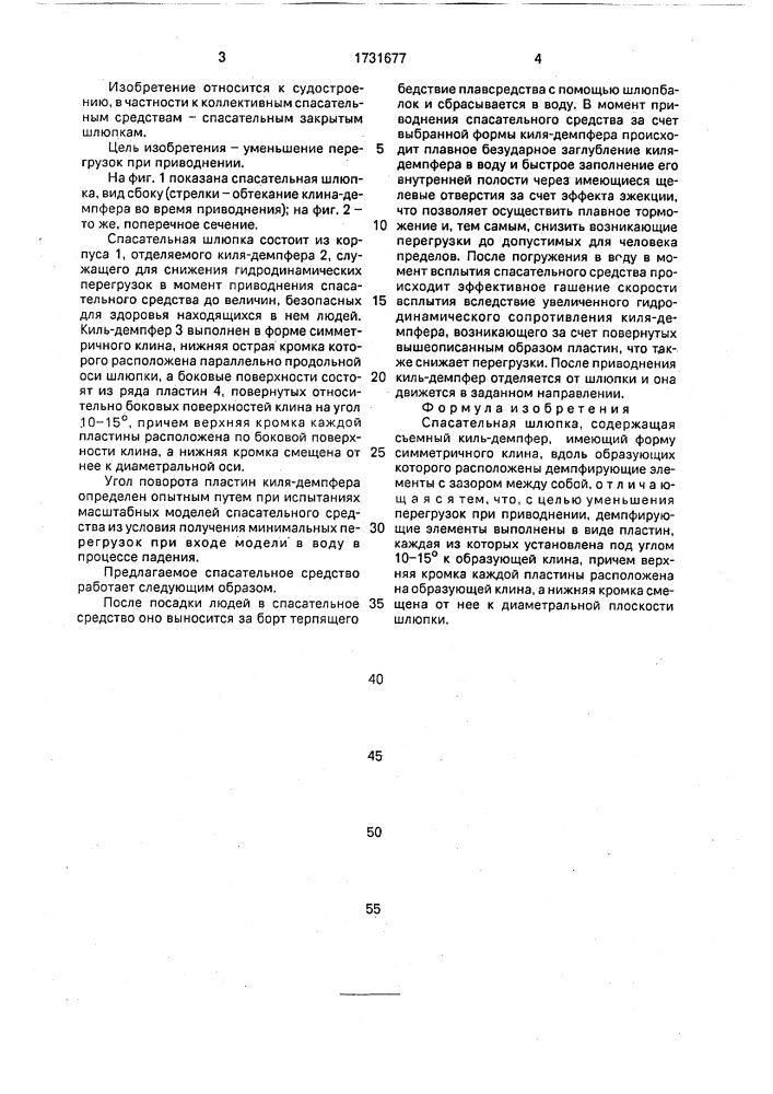 Спасательная шлюпка (патент 1731677)