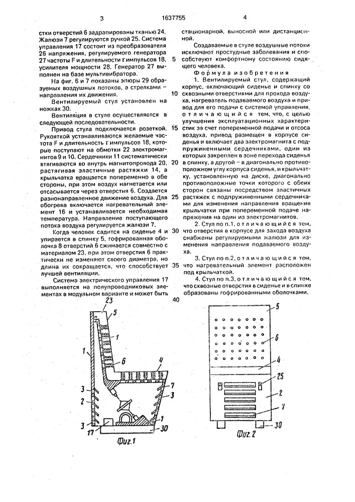 Вентилируемый стул (патент 1637755)