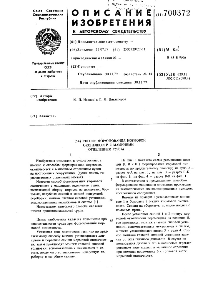 Способ формирования кормовой оконечности с машинным отделением судна (патент 700372)