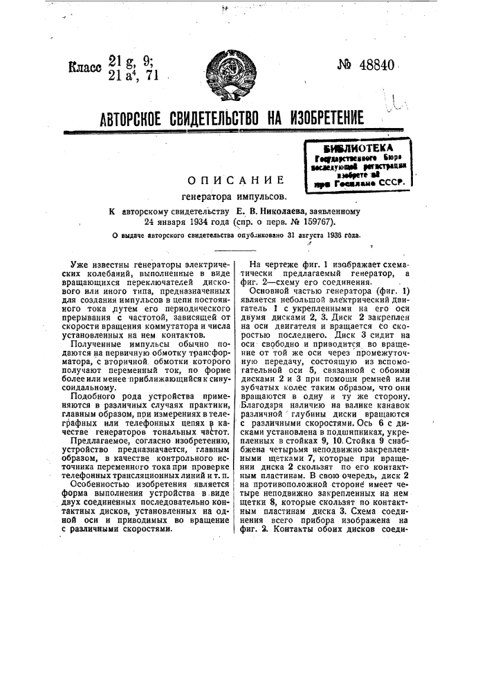 Генератор импульсов (патент 48840)