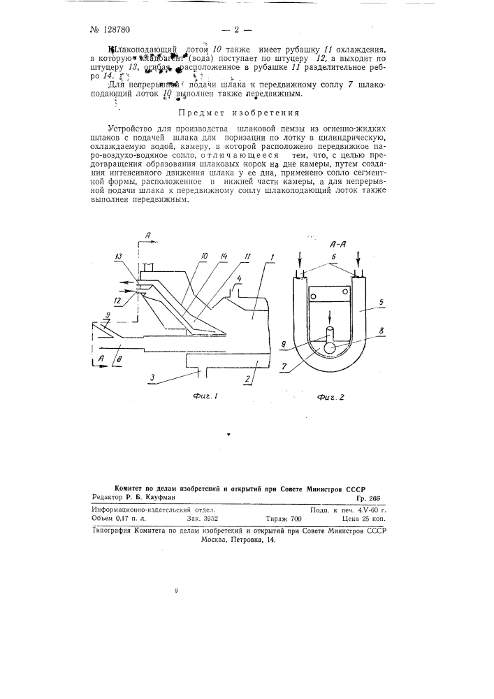 Устройство для производства шлаковой пемзы из огненно- жидких шлаков (патент 128780)