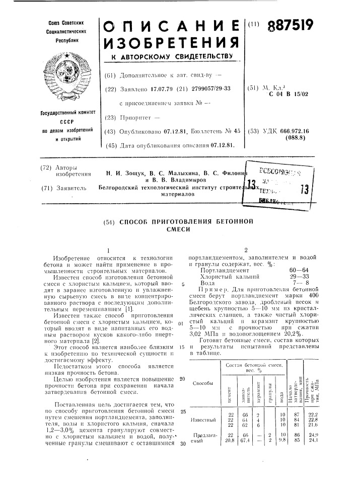 Способ приготовления бетонной смеси (патент 887519)