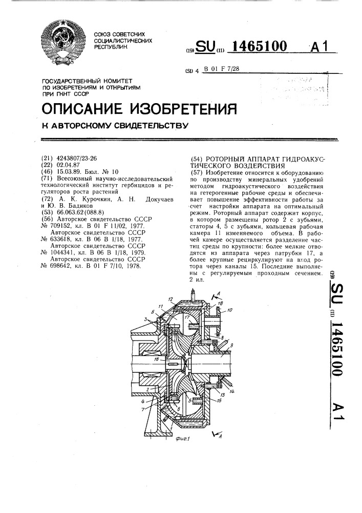 Роторный аппарат гидроакустического воздействия (патент 1465100)