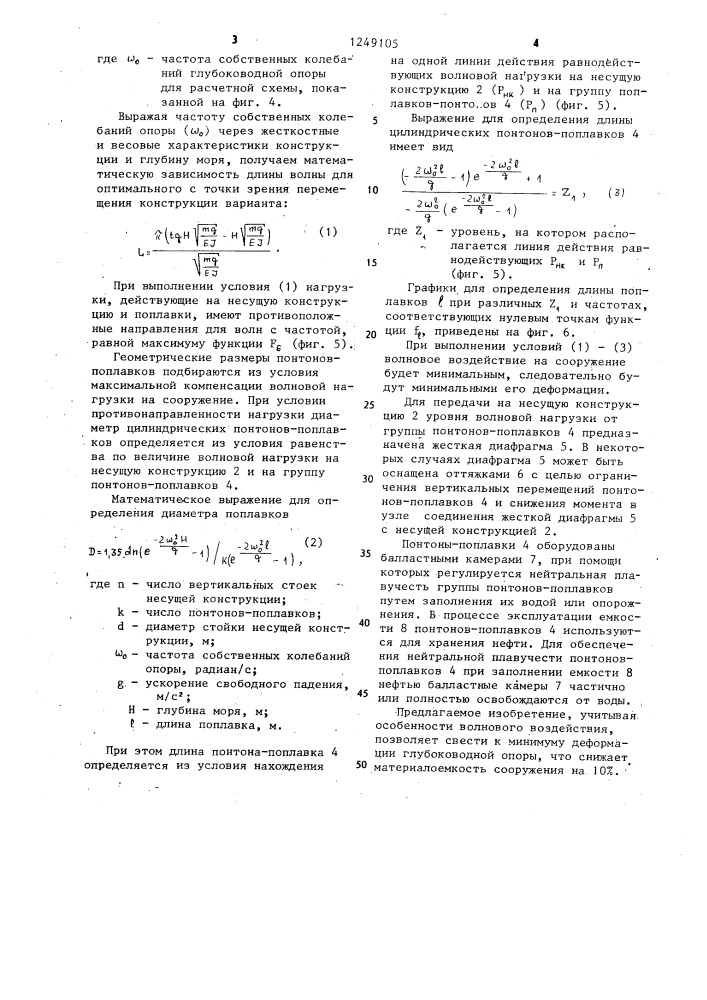 Глубоководная опора (патент 1249105)