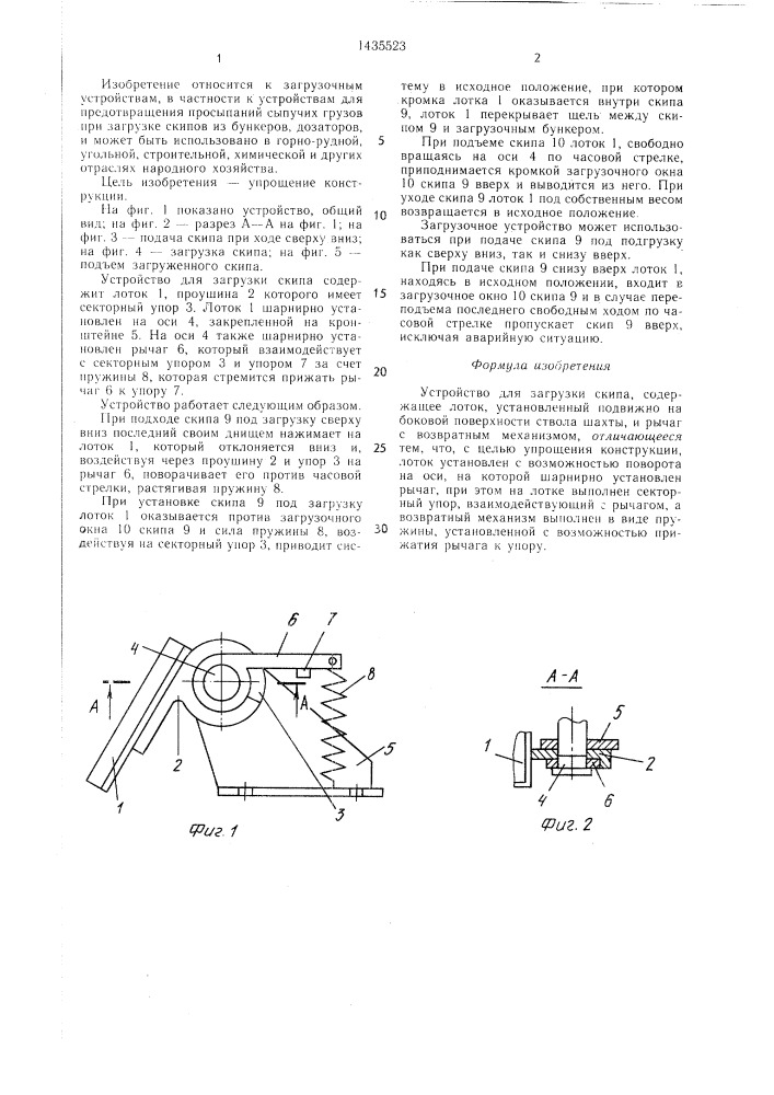 Устройство для загрузки скипа (патент 1435523)