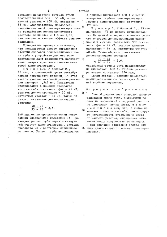 Способ диагностики очаговой деминерализации эмали зуба (патент 1482670)