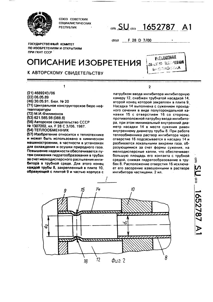 Теплообменник (патент 1652787)