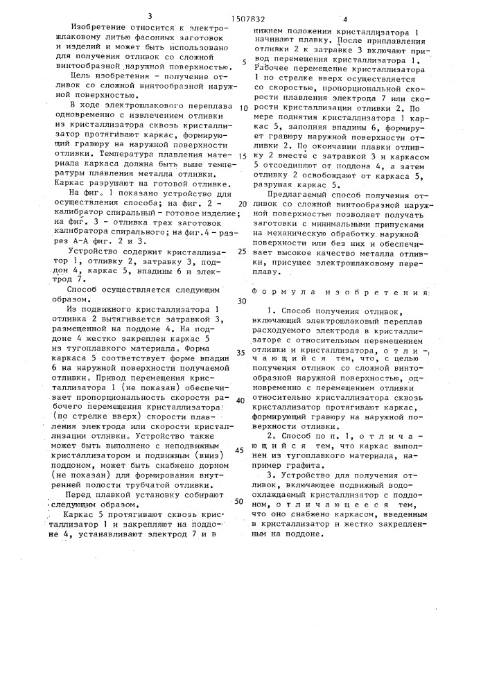 Способ получения отливок и устройство для его осуществления (патент 1507832)