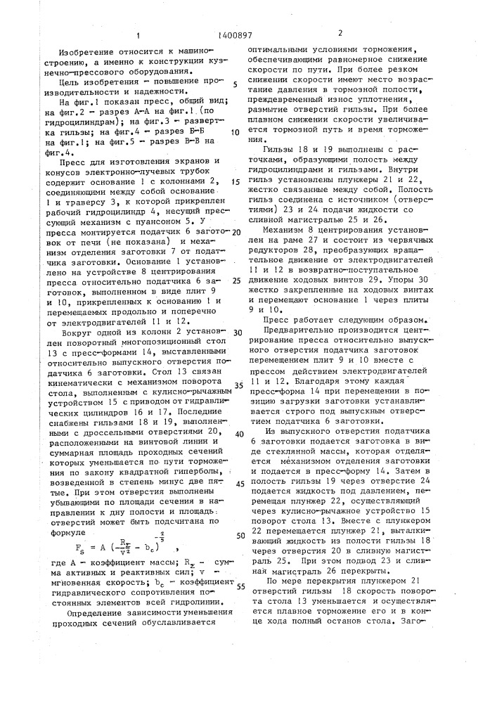 Пресс для изготовления экранов и конусов электронно-лучевых трубок (патент 1400897)