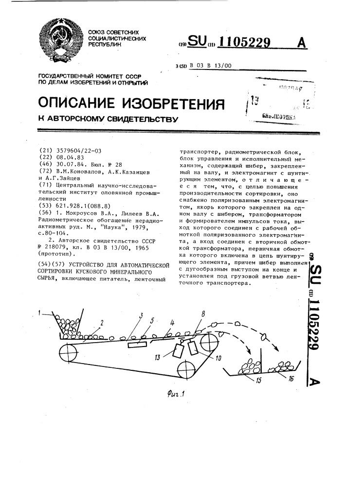 Устройство для автоматической сортировки кускового минерального сырья (патент 1105229)