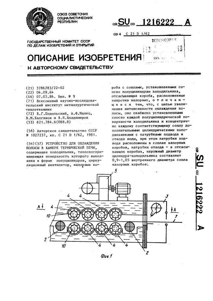 Устройство для охлаждения полосы в камере термической печи (патент 1216222)