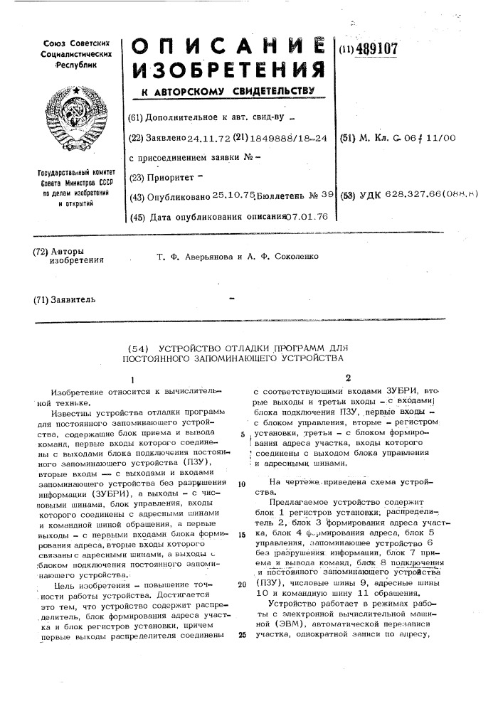 Устройство отладки программ для постоянного запоминающего устройства (патент 489107)