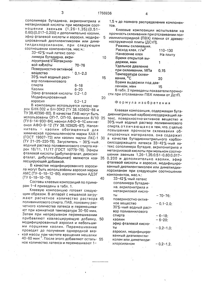 Клеевая композиция (патент 1766936)