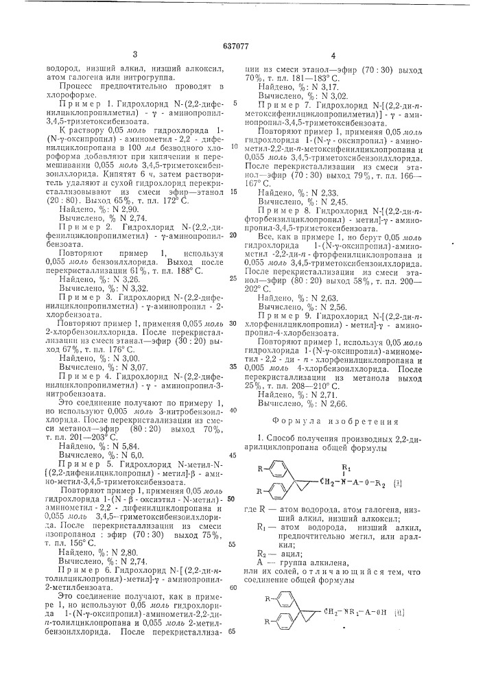 Способ получения производных 2,2-диарилциклопропана или их солей (патент 637077)