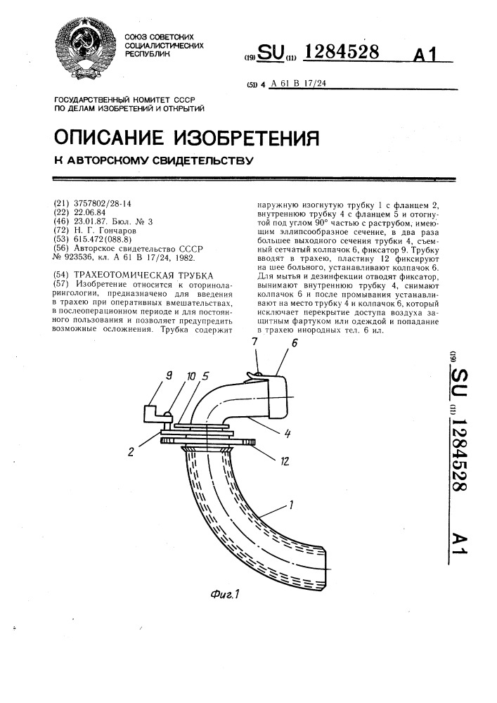 Трахеотомическая трубка (патент 1284528)