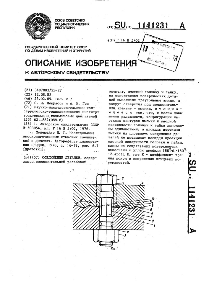 Соединение деталей (патент 1141231)