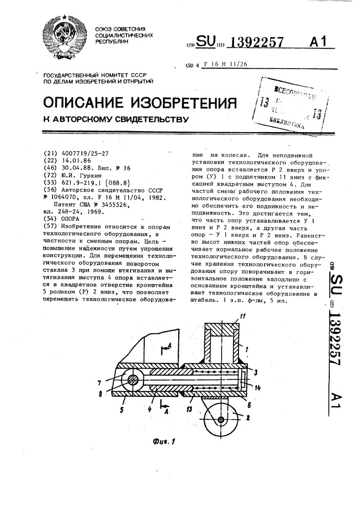 Опора (патент 1392257)