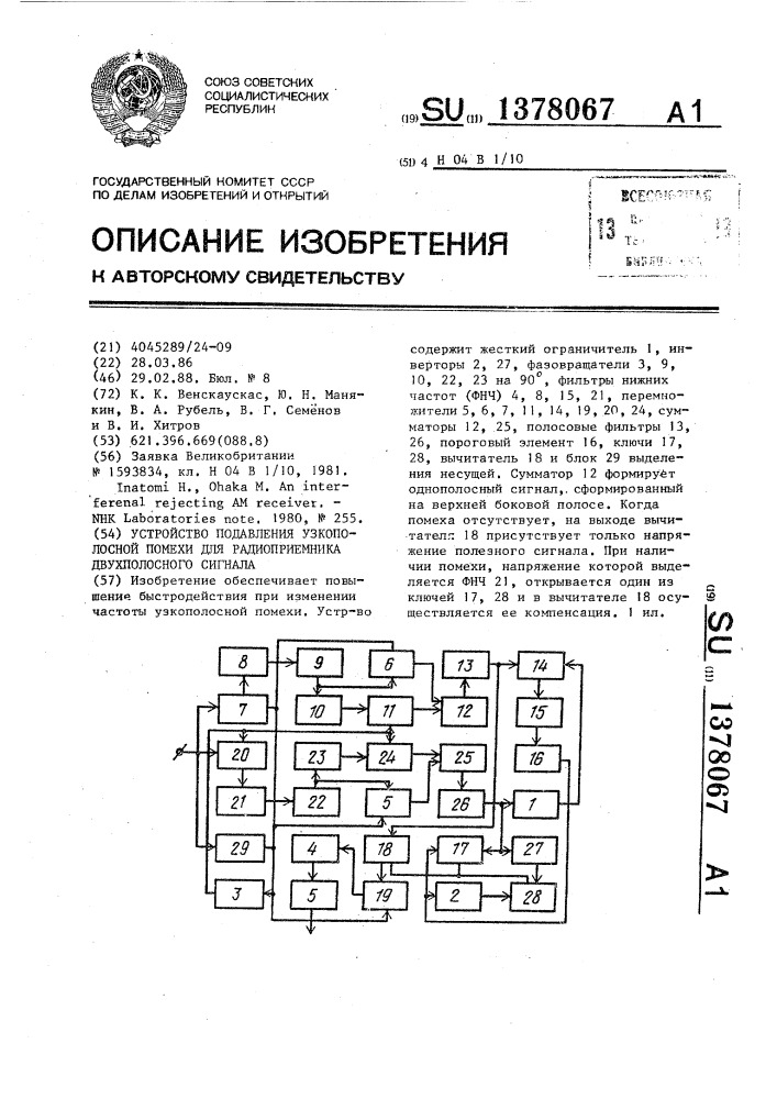 Устройство подавления узкополосной помехи для радиоприемника двухполосного сигнала (патент 1378067)