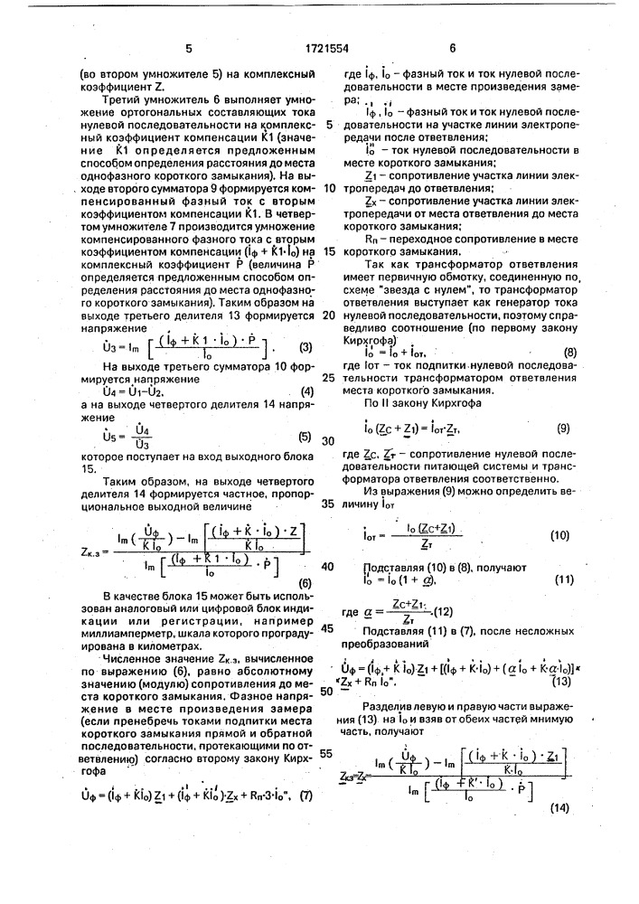 Способ одностороннего определения расстояния до места однофазного короткого замыкания на линиях с ответвлениями и устройство для его реализации (патент 1721554)