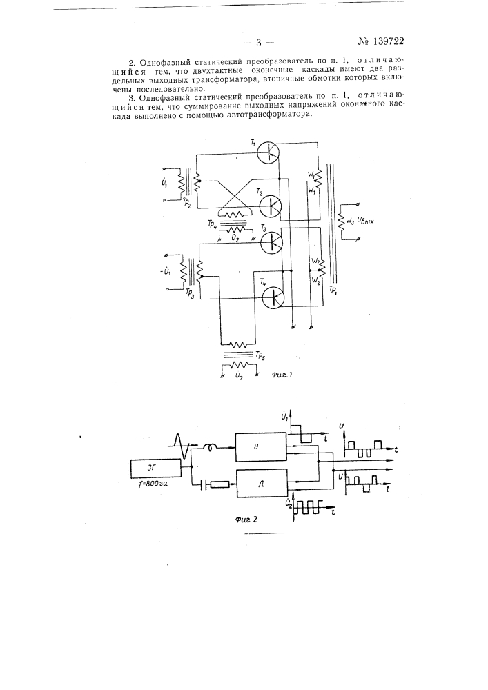 Однофазный статический преобразователь (патент 139722)