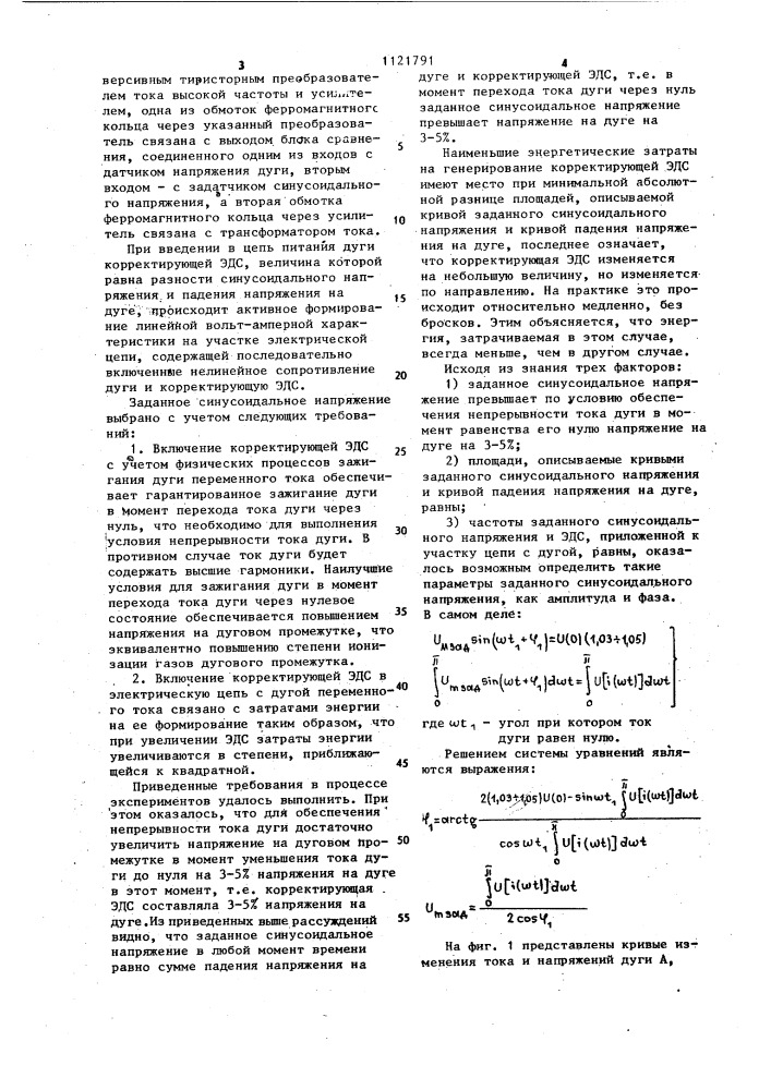 Способ питания дуги переменного тока и устройство для его осуществления (патент 1121791)