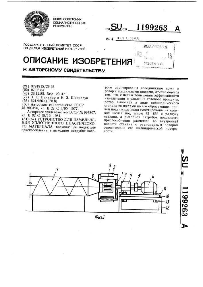 Устройство для измельчения уплотненного пластического материала (патент 1199263)