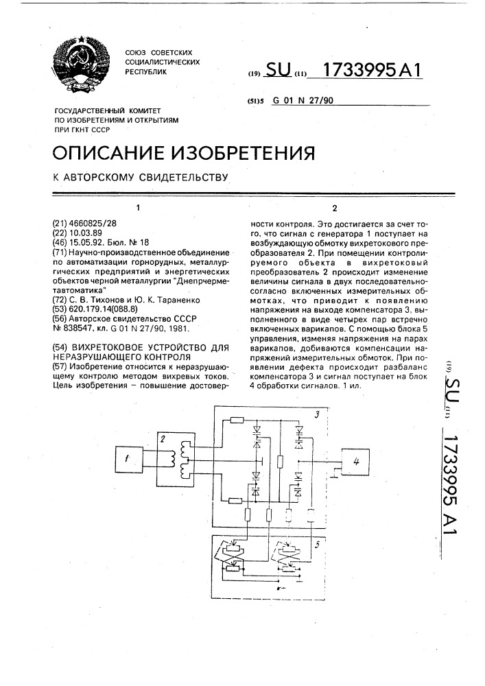 Вихретоковое устройство для неразрушающего контроля (патент 1733995)